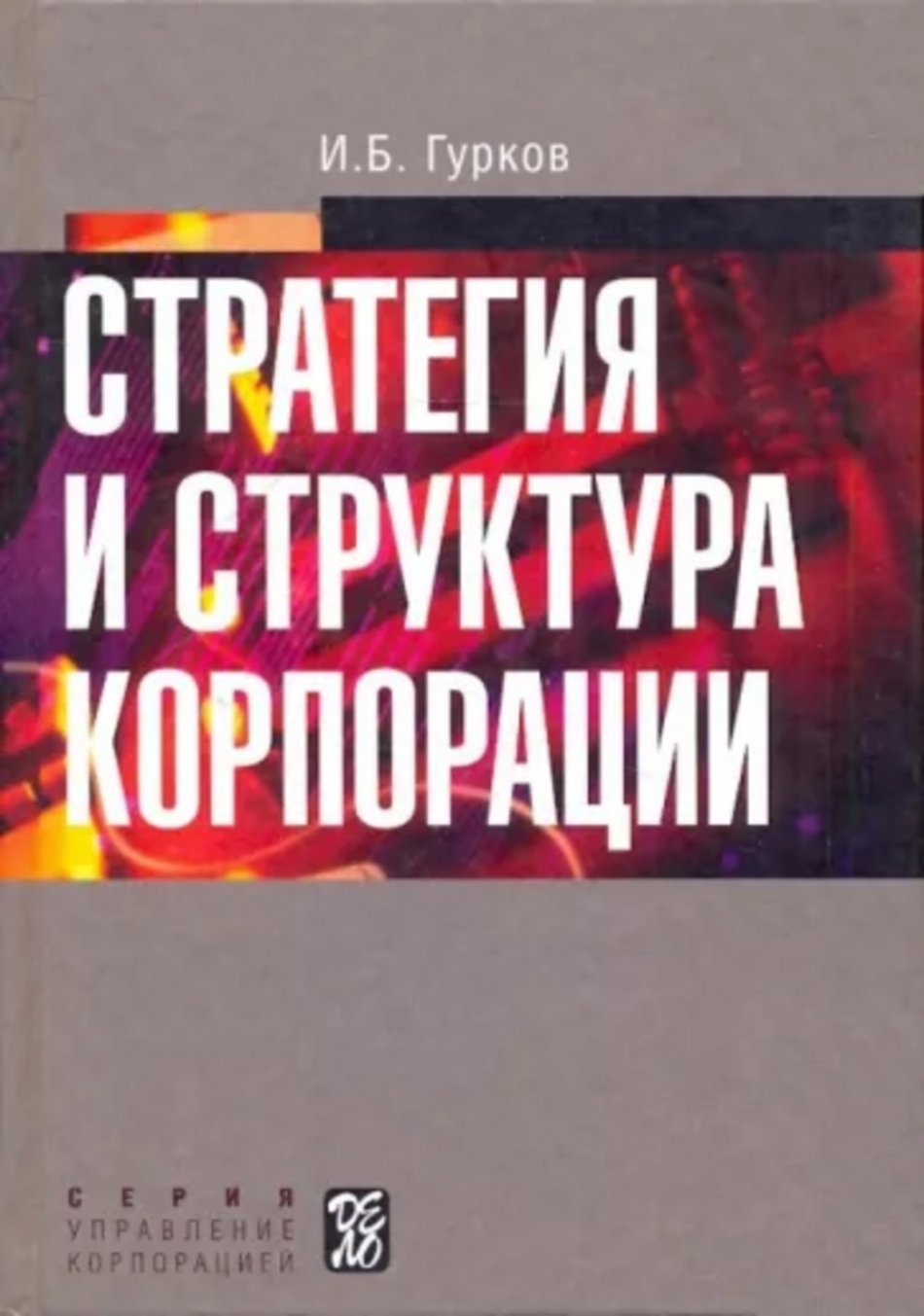 Гурков И.Б. Стратегия и структура корпорации. 2-е изд., перераб 