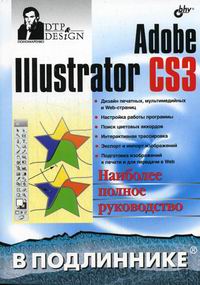 Пономаренко C.И. Adobe Illustrator CS3 В подлиннике 