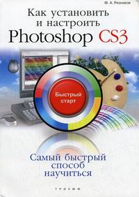 Резников Ф.А. Как установить и настроить Photoshop CS3: быстрый старт 