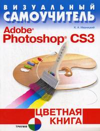 Иваницкий К.А. Adobe Photoshop CS3 Цветная книга 