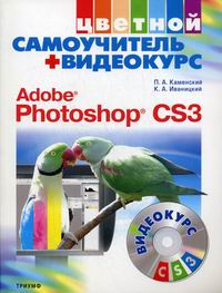 Каменский П.А., Иваницкий К.А. Adobe Photoshop CS3 
