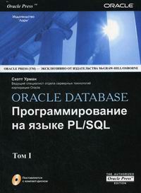 Урман С. Oracle Database Программирование на языке PL/SQL 2тт 