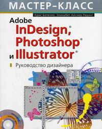 Ботелло К., Рединг Э.А. Adobe InDesign Photoshop и Illustrator 