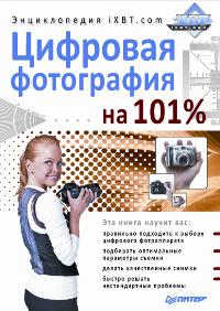 Цифровая фотогр. на 101% Энц. IXBT.com 