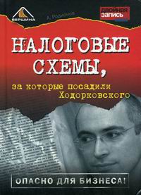 Родионов А.А. Налоговые схемы, за которые посадили Ходорковского 