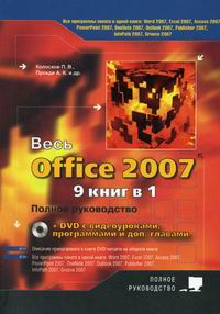 Колосков П.В., Прокди А.К., Клеандрова И.А., Тихомиров А.Н. - Весь Office 2007 