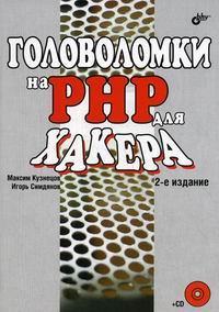 Кузнецов М.В., Симдянов И.В. Головоломки на PHP для хакера 