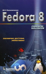 Колисниченко Д.Н. - Fedora 8 Рук-во пользователя 