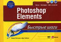 Мэттьюз К.Б., Сейлин Д. Photoshop Elements 