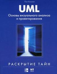 Киммел П. UML Основы визуального анализа и проектирования 