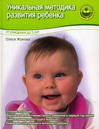 Жукова О.С. - Уникальная методика развития ребенка 