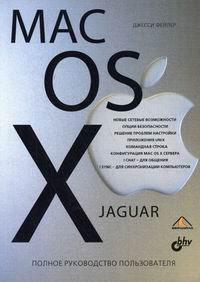 Фейлер Дж. Mac OS X. Jaguar. Полное руководство пользователя 