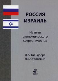 Стровский Л.Е., Гольдберг Д.А. Россия - Израиль: на пути экономического сотрудничества 