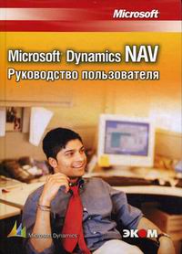  .. Microsoft Dynamics NAV.   