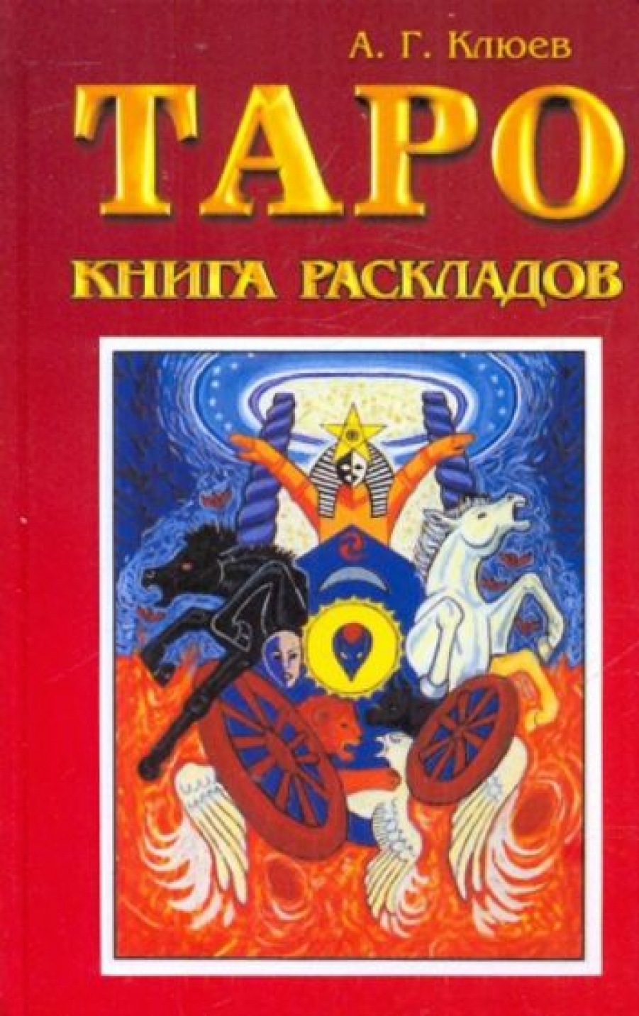 Клюев А.Г. Таро: книга раскладов. Практическое пособие 