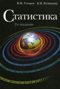 Гусаров В.М. Статистика. 2-е изд., перераб. и доп 