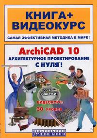 Панфилов И.В., Аитова Л.В., Алексеев К.А. ArchiCAD10 Архитектурное проектирование с нуля 