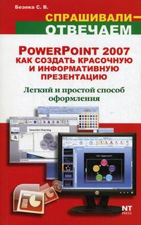 Безека С.В. PowerPoint 2007. Как создать красочную и информативную презентацию = Создание презентаций в PowerPoint 2007 