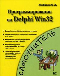 Любавин С.А. Программирование на Delphi Win32 