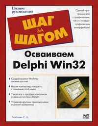 Любавин С.А. Осваиваем Delphi Win 32 = Программирование на Delphi Win 32 