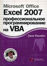 Уокенбах Дж. MS Office Excel 2007 Проф. программирование на VBA 