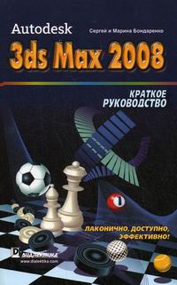 Бондаренко С.В., Бондаренко М.Ю. - Autodesk 3ds Max 2008 Краткое рук-во 