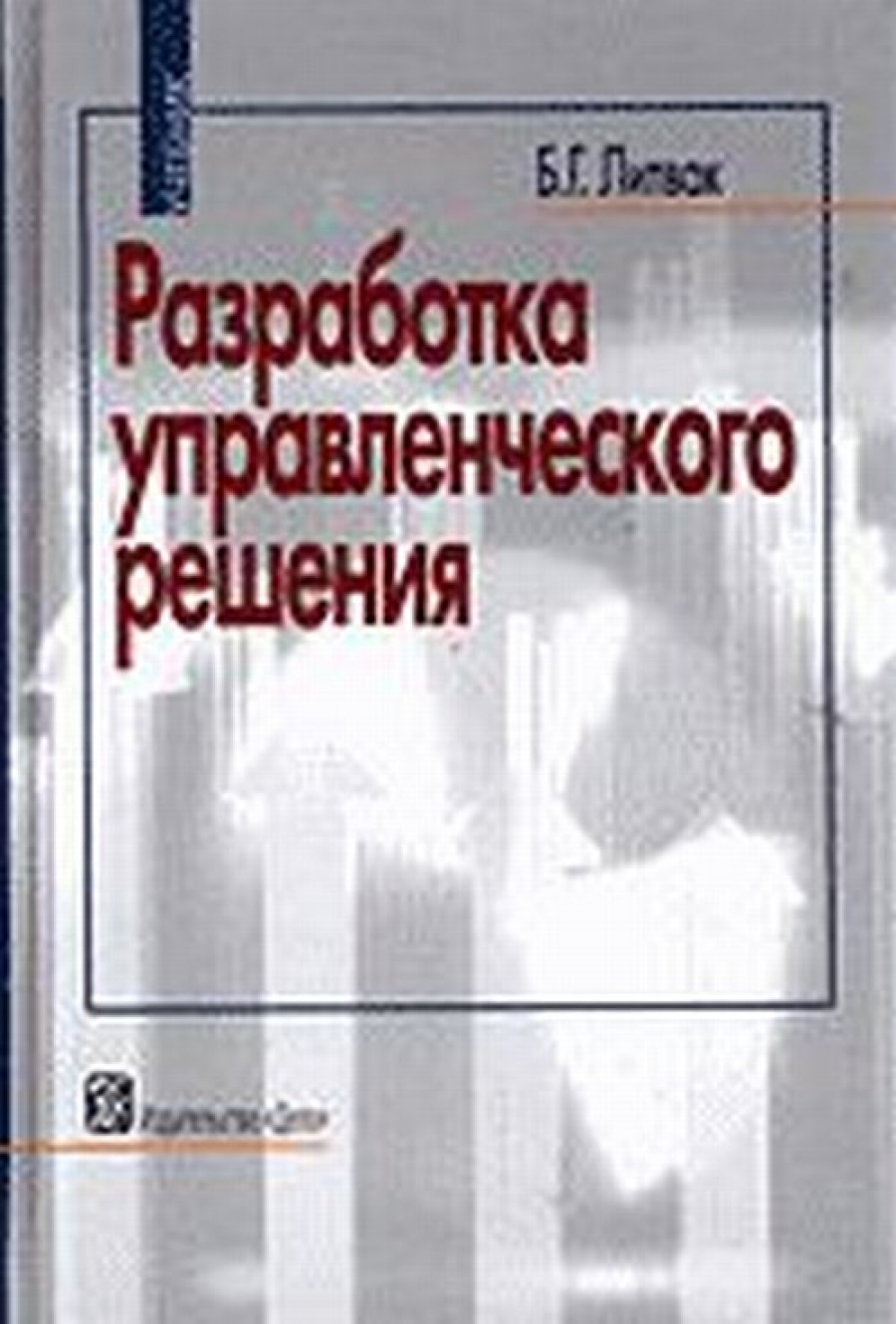 Литвак Б.Г. Разработка управленческого решения. 7-е изд., испр. и доп 