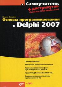 Культин Н.Б. Основы программирования в Delphi 2007 
