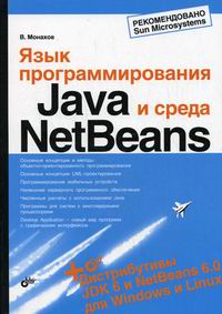 Монахов В.В. Язык программирования Java и среда NetBeans 