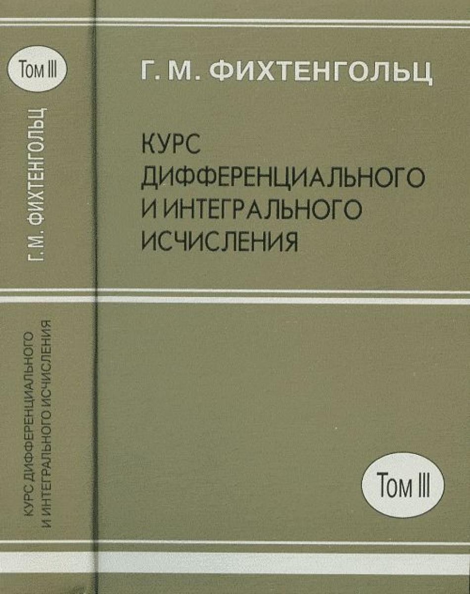 Фихтенгольц Г.М. Курс дифференциального и интегрального исчисления. В 3 т. Т. 3. 8-е изд 