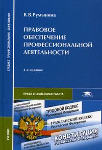 Шпаргалка: Правовое обеспечение профессиональной деятельности