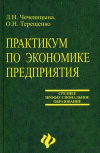 Книгу а с головачев экономика предприятия