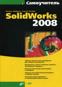 Дударева Н.Ю., Загайко С.А. Самоучитель SolidWorks 2008 