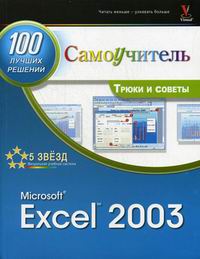  . MS Excel 2003 100       