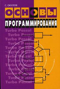 Окулов С.М. Основы программирования (Турбо Паскаль). 4-е изд 