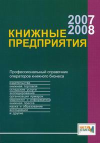Книжные предприятия 2007/2008: Справочник 