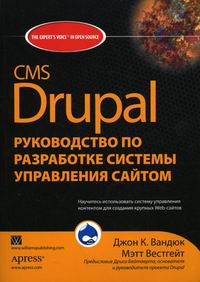 Вандюк Дж.К., Вестгейт М. CMS Drupal. Руководство по разработке системы управления сайтом 