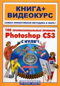 Герасименко А.С., Иваницкий К.А. 100 проф. приемов Photoshop CS3 с нуля 