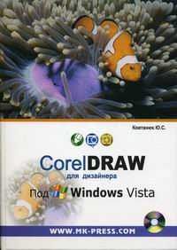 Ковтанюк Ю.С. CorelDRAW для дизайнера. Под Windows Vista + приложение 