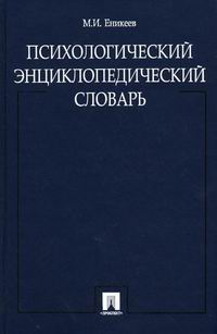 Еникеев М.И. - Психологический энциклопедический словарь 