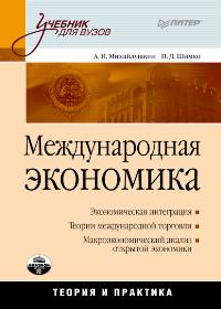 Шимко П.Д., Михайлушкин А.И. - Международная экономика Теория и практика 