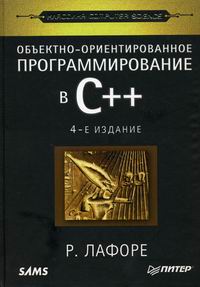 Лафоре Р. Объектно-ориентированное программирование в C++. Классика Computer Science. 4-е изд 