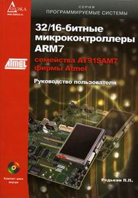 Редькин П.П. 32/16-битные микроконтроллеры ARM7 семейства AT91SAM7 фирмы Atmel. Руководство пользователя (+ CD) 