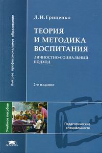Книги теория и методика воспитания. Теория и методика физической культуры холодов. П. Книги теория и методика воспитания. "теория и методика воспитания" учебник.