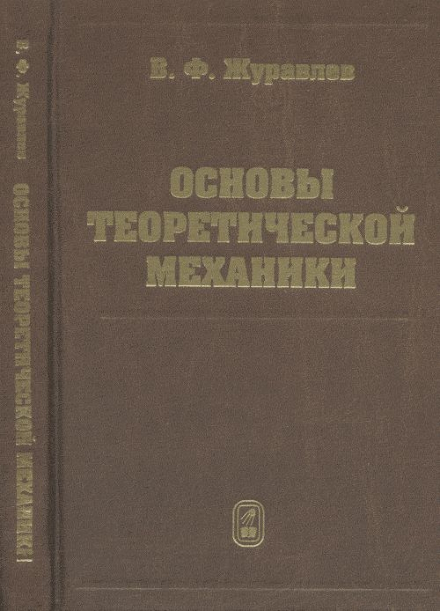 Мартов механики fb2. Основы теоретической механики.