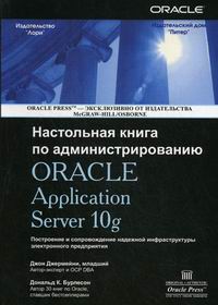 Бурлесон Д.К., Джермейни Д. - Настольная книга по администрированию Oracle Application Server 10g 