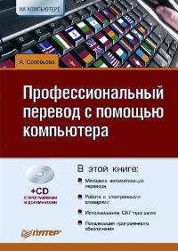 Соловьева А В - Профессиональный перевод с помощью компьютера (+CD) 