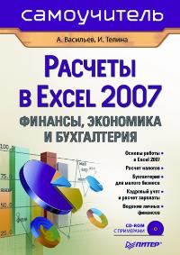 Васильев А.А., Телина И. - Расчеты в Excel 2007 Финансы экономика и бухалтерия 