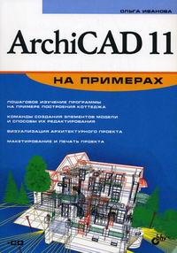 Иванова О.М. ArchiCAD 11 на примерах 