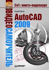 Орлов А. - Видеосамоучитель AutoCAD 2009 
